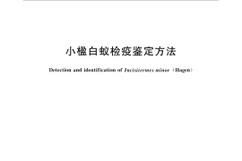 GB／T 28104-2011 小楹白蚁检疫鉴定方法