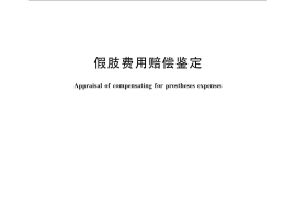 GB／T 24432-2009 假肢费用赔偿鉴定