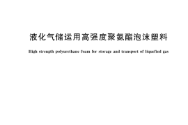 GB／T 40916-2021 液化气储运用高强度聚氨酯泡沫塑料