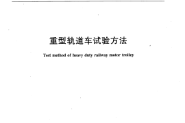 TBT2769-2008 重型轨道车试验方法