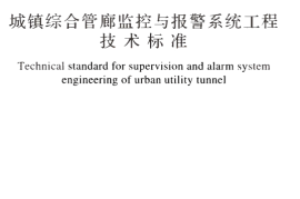 GBT51274-2017 城镇综合管廊监控与报警系统工程技术标准