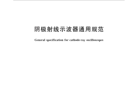 GB／T 6585-2013 阴极射线示波器通用规范