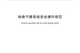 GB／T 30466-2013 粮食干燥系统安全操作规范