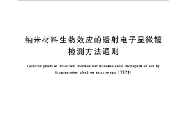 GB／T 28044-2011 纳米材料生物效应的透射电子显微镜检测方法通则