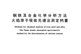 GB／T 223.77-1994 钢铁及合金化学分析方法 火焰原子吸收光谱法测定钙量