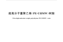 GB／T 32679-2016 超高分子量聚乙烯（PE-UHMW）树脂