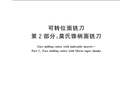 GB／T 5342.2-2006 可转位面铣刀 第2部分：莫氏锥柄面铣刀