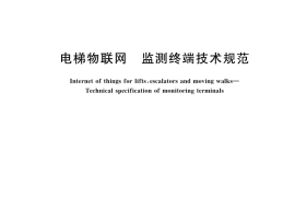 GB／T 42616-2023 电梯物联网 监测终端技术规范