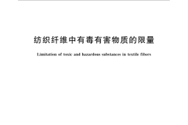 GB／T 22282-2008 纺织纤维中有毒有害物质的限量