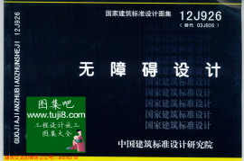 12J926无障碍设计（正版高清）