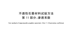 GB／T 13465.11-2025 不透性石墨材料试验方法 第11部分：渗透系数