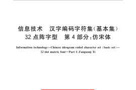 GB／T 6345.4-2008 信息技术 汉字编码字符集（基本集） 32点阵字型 第4部分：仿宋体
