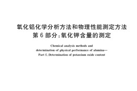 GB／T 6609.6-2018 氧化铝化学分析方法和物理性能测定方法 第6部分：氧化钾含量的测定
