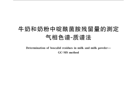 GB／T 22979-2008 牛奶和奶粉中啶酰菌胺残留量的测定 气相色谱-质谱法