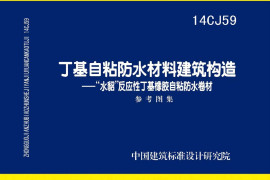 14CJ59 丁基自粘防水材料建筑构造“水貂”反应性丁基橡胶自粘防水卷材