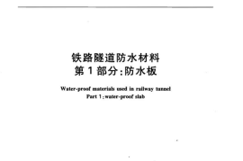 TBT3360-2014 铁路隧道防水材料(第1-2部分)