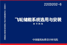 22CD202-6 飞轮储能系统选用与安装
