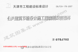 津07SJ702 公共建筑节能设计施工图编制深度图样
