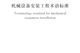 GBT50670-2011 机械设备安装工程术语标准