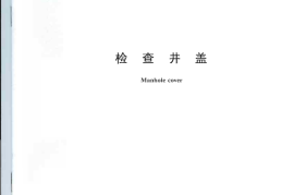GBT23858-2009 检查井盖