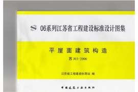 苏J03-2006 平屋面建筑构造(不清晰