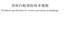 JGJT245-2011 房屋白蚁预防技术规程