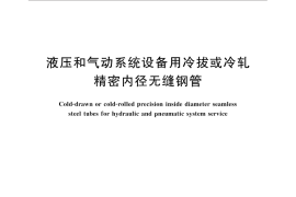 GB／T 32957-2016 液压和气动系统设备用冷拔或冷轧精密内径无缝钢管
