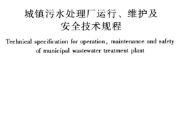CJJ60-2011 城镇污水处理厂运行、维护及安全技术规程