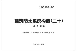 17CJ40-20 建筑防水系统构造（二十）