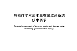 CJT252-2011 城镇排水水质水量在线监测系统技术要求