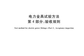 GB／T 2317.4-2023 电力金具试验方法 第4部分：验收规则