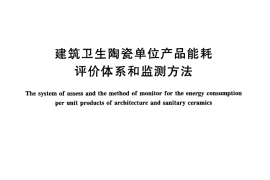GBT27969-2011 建筑卫生陶瓷单位产品能耗评价体系和监测方法