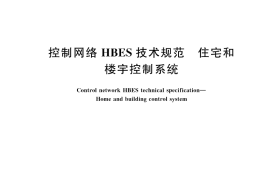 GB／T 20965-2025 控制网络HBES技术规范 住宅和楼宇控制系统