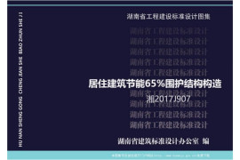 湘2017J907湖南省居住建筑节能65%围护结构构造图集