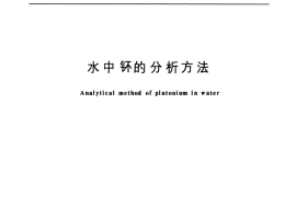 GB／T 11225-1989 水中钚的分析方法