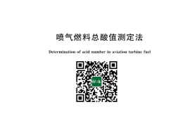GB／T 12574-2023 喷气燃料总酸值测定法