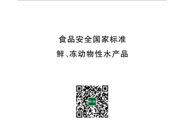 GB 2733-2015 食品安全国家标准 鲜、动物性水产品