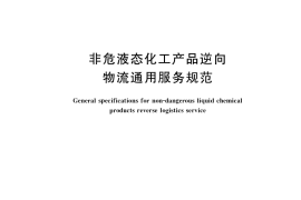GB／T 34404-2017 非危液态化工产品逆向物流通用服务规范