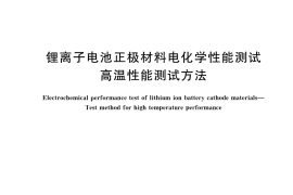 GB／T 43092-2023 锂离子电池正极材料电化学性能测试 高温性能测试方法