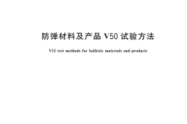 GB／T 44951-2024 防弹材料及产品V50试验方法