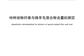 GB／T 16988-2013 特种动物纤维与绵羊毛混合物含量的测定