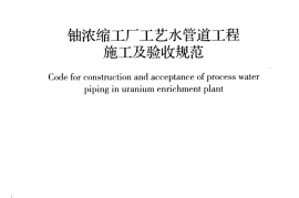 GBT50975-2014 铀浓缩工厂工艺水管道工程施工及验收规范