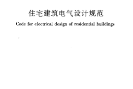 JGJ242-2011 住宅建筑电气设计规范