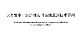 DLT1329-2014 火力发电厂经济性实时在线监测技术导则