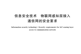 GB／T 37093-2018 信息安全技术 物联网感知层接入通信网的安全要求