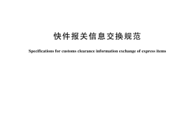 GB／T 44432-2024 快件报关信息交换规范