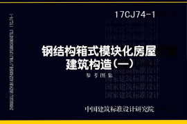 17CJ74-1 钢结构箱式模块化房屋建筑构造（一）