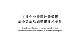 GB／T 29872-2013 工业企业能源计量数据集中采集终端通用技术条件