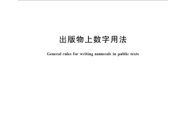 GB／T 15835-2011 出版物上数字用法