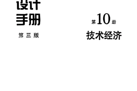 给水排水设计手册（第10册）技术经济（第三版）